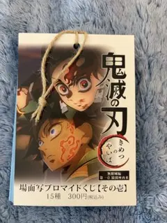 劇場版「鬼滅の刃」無限城編 第1章 コラボカフェ 第一期 場面写ブロマイドくじ