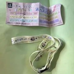 はま寿司コラボすみっコぐらし ネックストラップ
