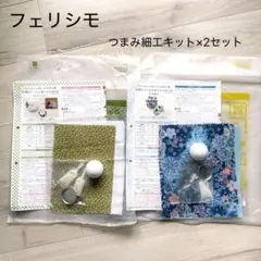 フェリシモ つまみ細工キット 2点セットのサムネイル
