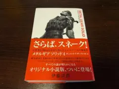 メタルギアソリッド ガンズ・オブ・ザ・パトリオット 伊藤計劃