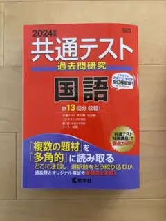 【赤本】2024年版 共通テスト過去問研究 国語