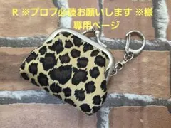 ［R ※プロフ必読お願いします様 専用ページ]　ミニがま口　ヒョウ柄(ブラウン)
