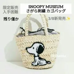 ✴新品タグ付き✴スヌーピーミュージアム限定販売✴さがら刺繍カゴバッグ✴