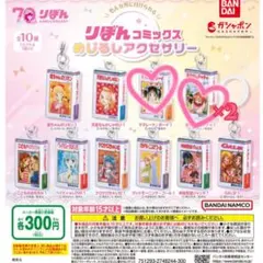 りぼんコミックス　めじるしアクセサリー