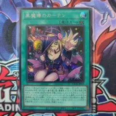 遊戯王 黒魔導のカーテン シークレットレア シク 黒魔術のカーテン