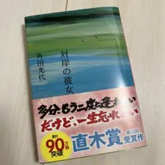 対岸の彼女