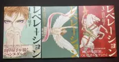 レベレーション 全3巻セット 山岸凉子
