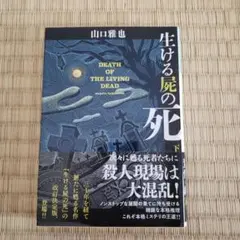生ける屍の死 山口雅也 - メルカリ