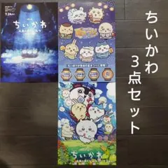 映画　ちいかわ　人魚の島のひみつ　３点セット　チラシ　フライヤーのサムネイル