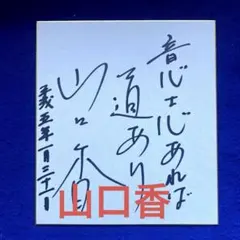 明石家さんま 直筆サイン色紙 生きてるだけで丸もうけ - メルカリ