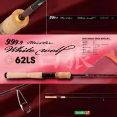 ロデオクラフト ホワイトウルフ 62LSのサムネイル