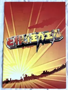 パチスロ　ど根性ガエル　小冊子