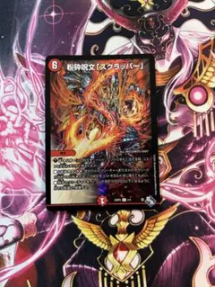 デュエルマスターズ　粉砕呪文「スクラッパー」 R☆
