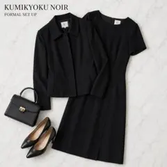美品☆KUMIKYOKU NOIR ブラックフォーマル ワンピースセットアップ２