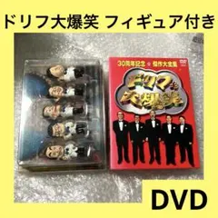 「激安」ドリフ大爆笑～30周年記念★傑作大全集～DVD-BOX フィギュア付き Amazon.co.jp: ドリフ大爆笑 30周年記念傑作大全集 3 [DVD] : DVD