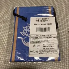 【希少!?早い者勝ち!!】チェインクロニクル 巾着