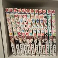2025年最新】熱愛プリンス全巻の人気アイテム - メルカリ
