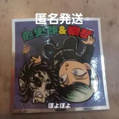 鬼滅の刃　鬼滅の刃マン　獪岳　愈史郎　シール