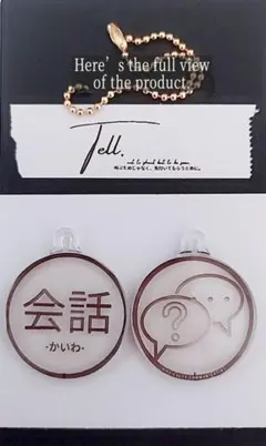 【tell】No.5: 【意思表示タグ】