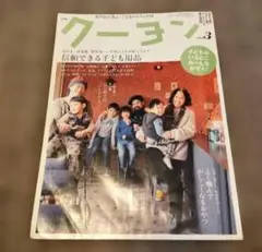 クーヨン2014年3月号　信頼できる子ども用品#定番おもちゃ#アウトドア#ハーブ