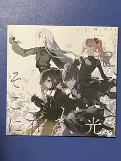 劇場版 プロセカ 1周目入場特典 ニーゴ CD そこに在る、光。