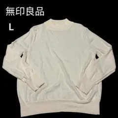 無印良品 ウール100% モックネックセーター Lサイズ アイボリーセーター美品