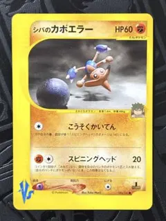 シバのカポエラー ● ポケモンカード★VS 086/141