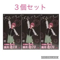 ぼっち・ざ・ろっく！全力造形フィギュア 廣井きくり　３個