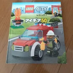 LEGO CITY アイデア50