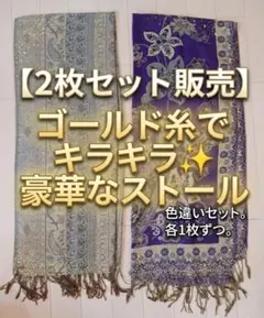 ​【2枚セット】キラキラ ストール（マスタードイエロー・パープル）