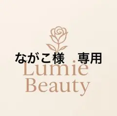 ながこ様　専用