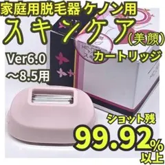 新品未使用 ケノン スキンカートリッジ 美顔カートリッジ KE-NON