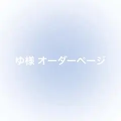 ゆ様 オーダーページ ໒꒱⟡.·