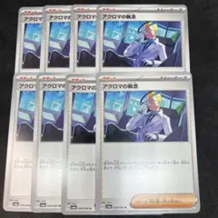 アクロマの執念　8枚セット