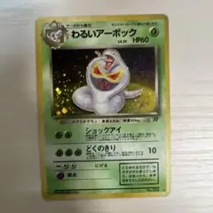 わるいアーボック ★ 第4弾拡張パック ロケット団