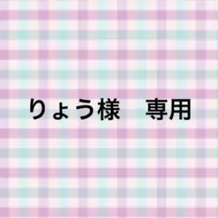 りょう様　専用