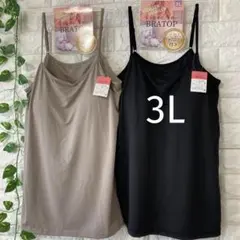 カップ付き キャミソール 3L ブラトップ 大きいサイズ 2枚 ブラックベージュ