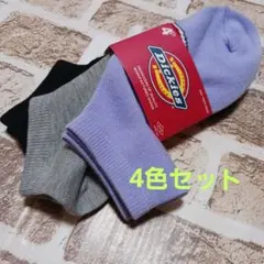 Dickies ソックス 4足セット 23-25cm 黒 灰色 紫　白