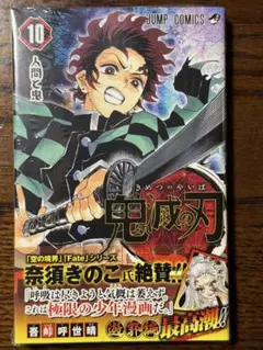 シュリンク付き】鬼滅の刃 第10巻/初版 帯付き - メルカリ