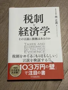 税制と経済学