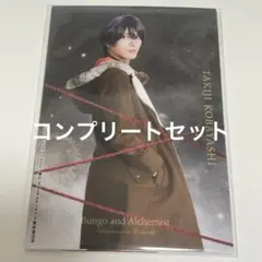 舞台 文豪とアルケミスト リピーター特典 コンプリートセット