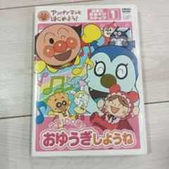 それいけ!アンパンマン おゆうぎしょうね 1