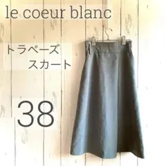 ◇le.coeur blanc◇トラペーズスカート 38 グレー a1546