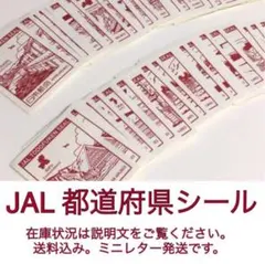 2026年最新】jal 都道府県シール コンプリートの人気アイテム - メルカリ