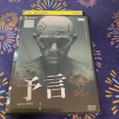 予言 DVD 邦画ホラー 映画　三上博史　酒井法子　堀北真希