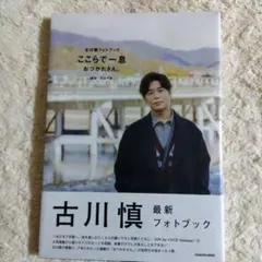 2026年最新】古川慎 写真集の人気アイテム - メルカリ