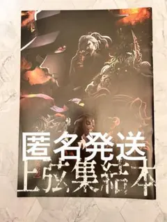 鬼滅の刃 映画 来場者特典 上弦集結本