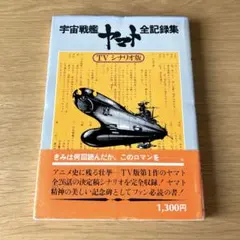 2026年最新】宇宙戦艦ヤマト全記録集の人気アイテム - メルカリ