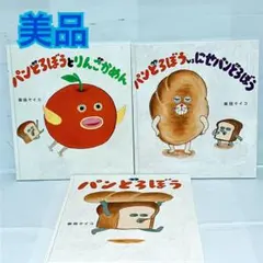 パンどろぼうシリーズ　パンどろぼうとりんごかめん　絵本セット　まとめ売り　3歳