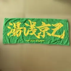 2026年最新】湯浅京己 タオルの人気アイテム - メルカリ